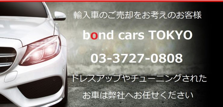 買取　輸入車　車　自動車　カスタムカー　高価買取　東京　bond　ボンド　