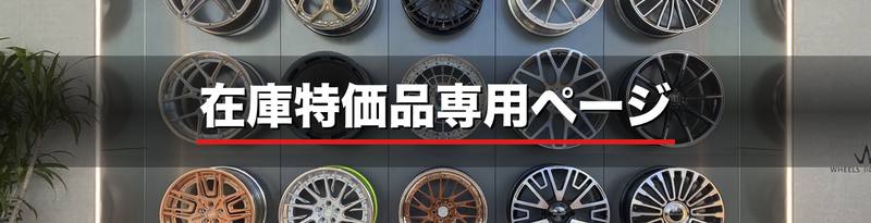 在庫特価品専用ページ
